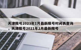 天津限号2023年1月最新限号时间表查询，天津限号2021年2月最新限号