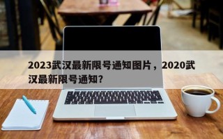 2023武汉最新限号通知图片，2020武汉最新限号通知？