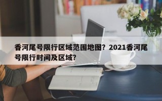 香河尾号限行区域范围地图？2021香河尾号限行时间及区域？