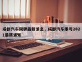 成都汽车限牌最新消息，成都汽车限号2021最新通知