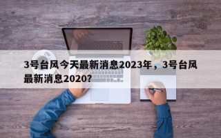 3号台风今天最新消息2023年，3号台风最新消息2020？