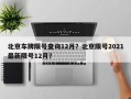 北京车牌限号查询12月？北京限号2021最新限号12月？