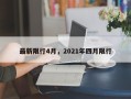 最新限行4月，2021年四月限行