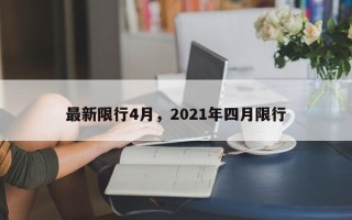 最新限行4月，2021年四月限行