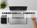 天津最新限号政策2023，天津最新限号2021年