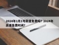 2024年1月1号高速免费吗？2024年高速免费时间？