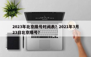 2023年北京限号时间表？2021年3月23日北京限号？