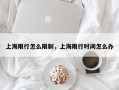 上海限行怎么限制，上海限行时间怎么办