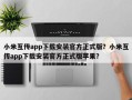 小米互传app下载安装官方正式版？小米互传app下载安装官方正式版苹果？