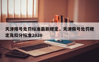 天津限号处罚标准最新规定，天津限号处罚规定及扣分标准2020