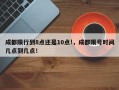 成都限行到8点还是10点!，成都限号时间几点到几点！