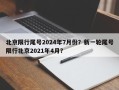 北京限行尾号2024年7月份？新一轮尾号限行北京2021年4月？