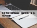 保定市限行尾号2022，保定市限行尾号2022年8月！