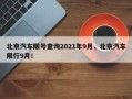 北京汽车限号查询2021年9月，北京汽车限行9月！