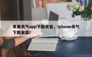 苹果天气app下载安装，iphone天气下载安装！