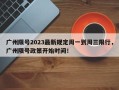 广州限号2023最新规定周一到周三限行，广州限号政策开始时间！