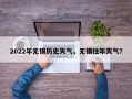 2022年无锡历史天气，无锡往年天气？