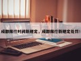 成都限行时间新规定，成都限行新规定处罚！