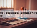 保定公交实时动态查询，保定实时公交在线查询！