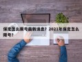 保定怎么限号最新消息？2021年保定怎么限号？