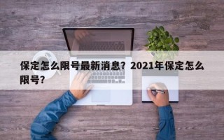 保定怎么限号最新消息？2021年保定怎么限号？