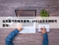 山东省汽车限号查询，2021山东车辆限号查询！