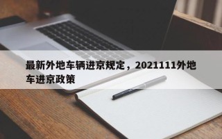 最新外地车辆进京规定，2021111外地车进京政策