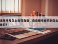 违章限号怎么处罚自贡，自贡限号被拍到怎么处罚？