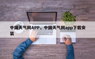 中国天气网APP，中国天气网app下载安装