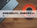 郑州限号规定2019，郑州限号规定2023！