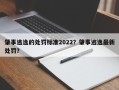 肇事逃逸的处罚标准2022？肇事逃逸最新处罚？