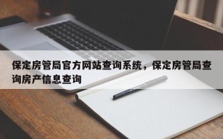 保定房管局官方网站查询系统，保定房管局查询房产信息查询