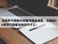 沈阳天气预报60天查询最新消息，沈阳近60天天气预报沈阳天气个人！