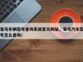 宝马车辆型号查询系统官方网站，宝马汽车型号怎么查询！