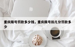 重庆限号罚款多少钱，重庆限号扣几分罚款多少