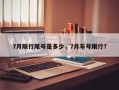 7月限行尾号是多少，7月车号限行？