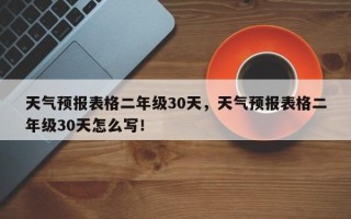 天气预报表格二年级30天，天气预报表格二年级30天怎么写！