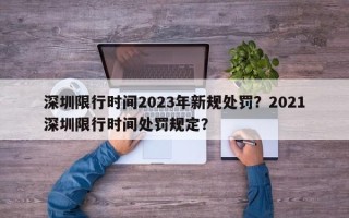 深圳限行时间2023年新规处罚？2021深圳限行时间处罚规定？