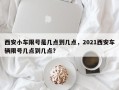 西安小车限号是几点到几点，2021西安车辆限号几点到几点？