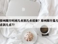 郑州限行时间几点到几点结束？郑州限行是几点到几点?？