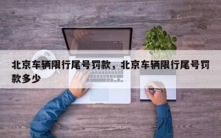 北京车辆限行尾号罚款，北京车辆限行尾号罚款多少