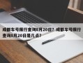 成都车号限行查询8月20日？成都车号限行查询8月20日是几点？