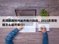 高德地图如何避开限行路段，2018高德地图怎么避开限行？