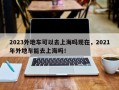 2023外地车可以去上海吗现在，2021年外地车能去上海吗！