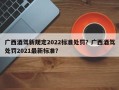 广西酒驾新规定2022标准处罚？广西酒驾处罚2021最新标准？