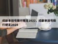 成都单双号限行规定2022，成都单双号限行规定2024