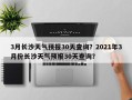 3月长沙天气预报30天查询？2021年3月份长沙天气预报30天查询？