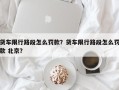 货车限行路段怎么罚款？货车限行路段怎么罚款 北京？