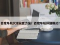 百度导航沉浸设置方法？百度导航详细模式？