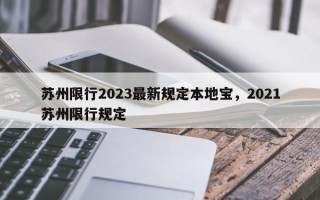 苏州限行2023最新规定本地宝，2021苏州限行规定